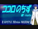 【KAITO】ココロのちず【カバー曲】