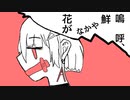 嗚呼、鮮やかな花が/初音ミク