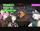 【WoT】ずんこと戦車りすたーと！　第五十二回　VK 100.01 P