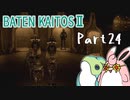 バテン・カイトス2　HDリマスター　初見プレイ　Part24