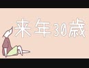 来年30歳/やまふぁあfeat.#kzn