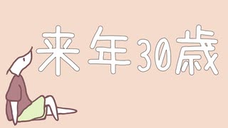 来年30歳/やまふぁあfeat.#kzn