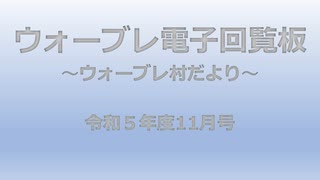 ウォーブレ電子回覧板令和５年度１１月号