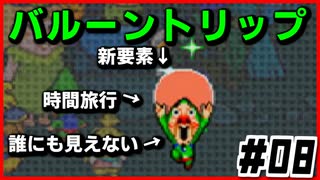 【#08】これがバルーントリップか！！【いろづきチンクルの恋のバルーントリップ】