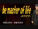【ニコカラ】ｂｅ ｍａｓｔｅｒ ｏｆ ｌｉｆｅ【off vocal】