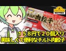 [トプバ] チルド肉餃子