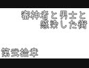 【刀剣乱舞偽実況】審神者と男士と感染した街　弐拾章（裏編開始）