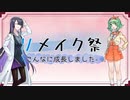 【企画告知】リメイク祭リマインド！
