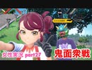 □■ポケモンSV 碧の仮面をまったり実況 part27【女性実況】