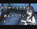 音量調整Ver【ASMR/SR3D】ダウナーうさぎはめんどくさい【VOICEVOX】