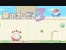 暖かみのある世界 星のカービィ3 実況プレイ part11