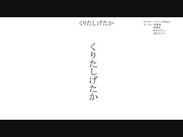 くりたしげたか/無名歌唱祭2023 No.56