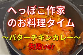 へっぽこ作家のお料理タイム「バターチキンカレー」失敗ver