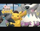 【実況】帰ってきた名探偵ピカチュウやろうぜ！　その１３ッ！
