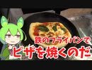 【業務スーパー】鉄のフライパンでピザを焼くのだ【ずんだもん実況】