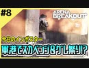 #8【アリブレ】軍港で最強ショットガンGET！ここから成り上が…【Arena Breakout】