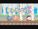 暖かみのある世界 星のカービィ3 実況プレイ part12