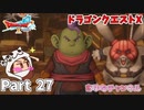 ブデチョの依頼【ドラゴンクエストX】Part 27
