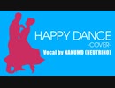 【カバー曲】HAPPY DANCE （槇原敬之） -Vocal by NAKUMO（NEUTRINO）-