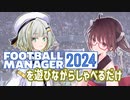 Football Manager2024を遊びながらしゃべるだけ