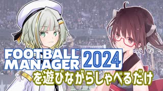 Football Manager2024を遊びながらしゃべるだけ