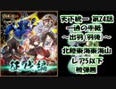 月次任務/天下統一 第24話 一通の手紙 ～出羽(羽後)～ 北陸東海東海山レア5以下被弾無