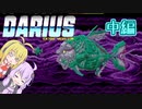 【ダライアス】ゆったりまったりほげー　中編