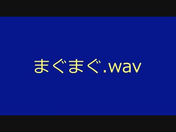 まぐまぐ.wav 使用例