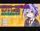 SSH総集編＃1011～＃1020【コメント返信など】