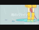 雨のパライソ /初音ミク sorairo