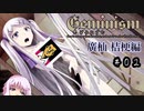 【Geminism 廣杣 桔梗編】ゆかり「待望の闇のゲームをプレイするよ」(仮題) #2