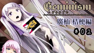 【Geminism 廣杣 桔梗編】ゆかり「待望の闇のゲームをプレイするよ」(仮題) #2