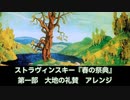 『春の祭典』第一部　大地の礼賛　アレンジ