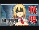 因縁のゲーム、それはBF2042【VOICEROID実況/結月ゆかり】