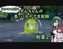 クルマユと行く！ずんちゃんの真・パルデア支配録 別章２【ポケモンSV／VOICEROID実況】