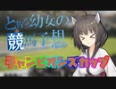 【競馬予想】きりたん、チャンピオンズカップ予想するってよ（2023）【ボイロ競馬部】