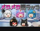 【ゆっくり茶番】メロメロになった闇ラッコ