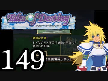 【実況】1、2をプレイしてからのテイルズ オブ デスティニー PS2版 part149