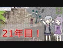 今のRO。21周年の瞬間【VOICEROID実況】