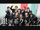 【なるとんさらしおyunまめ茄子ごんせぶ】銀河系クラシック【踊ってみた】