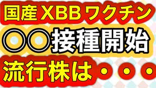 【初の国産ワクチン】来週接種開始だが日本に対応株 (XBB.1.5) は・・・！？