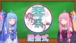 【琴葉姉妹百合祭】閉会式