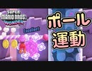 【SUPER MARIO BROS. WONDER #14】ポール運動【ゆっくり実況】