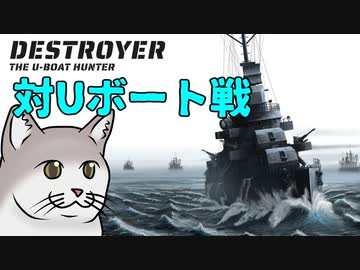 【Destroyer The U-Boat Hunter】フレッチャー級でUボートを狩るでござる！【ゆっくり実況】