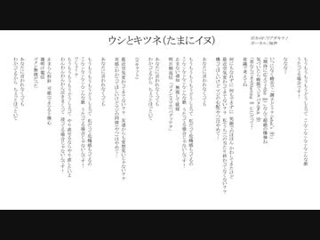 ウシとキツネ(たまにイヌ)/無名歌唱祭2023 No.179