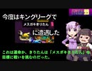 【再エンカ】今度はキングできりたんがF-ZERO 99でメスガキきりたんに遭遇した【ウンター】