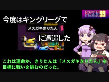 【再エンカ】今度はキングできりたんがF-ZERO 99でメスガキきりたんに遭遇した【ウンター】