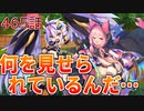 うぷ主は美少年になるようです モンスター娘TD 465話 第五回モンスター娘らんちき大乱祭 大乱祭1(森林)