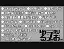 【年越し生放送やるぞ!!,実況の初心,愛の重さを金額で競う,5億年ボタン】ゆるラジお(仮)【RU】#13