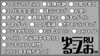 【年越し生放送やるぞ!!,実況の初心,愛の重さを金額で競う,5億年ボタン】ゆるラジお(仮)【RU】#13